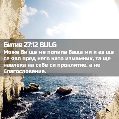 Picture 02 - Битие 27:12 BULG - Може би ще ме попипа баща - Bible Verse Picture