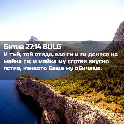 Picture 02 - Битие 27:14 BULG - И тъй, той отиде, взе ги и ги - Bible Verse Picture