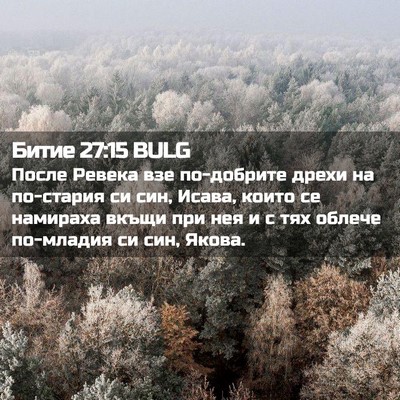 Picture 02 - Битие 27:15 BULG - После Ревека взе - Bible Verse Picture
