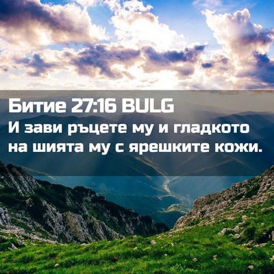 Picture 02 - Битие 27:16 BULG - И зави ръцете му и гладкото - Bible Verse Picture