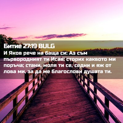 Picture 02 - Битие 27:19 BULG - И Яков рече на баща си: Аз - Bible Verse Picture