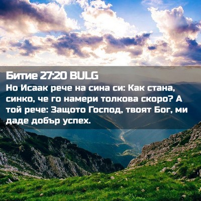Picture 02 - Битие 27:20 BULG - Но Исаак рече на сина си: - Bible Verse Picture