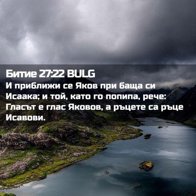 Picture 02 - Битие 27:22 BULG - И приближи се Яков при баща - Bible Verse Picture