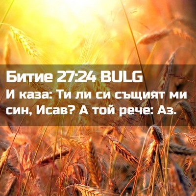 Picture 02 - Битие 27:24 BULG - И каза: Ти ли си същият ми - Bible Verse Picture