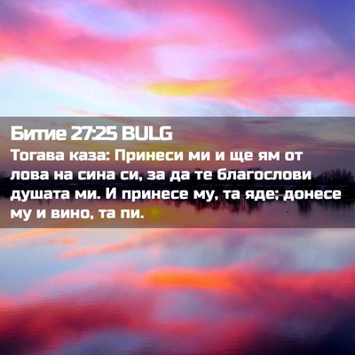 Picture 02 - Битие 27:25 BULG - Тогава каза: Принеси ми и - Bible Verse Picture