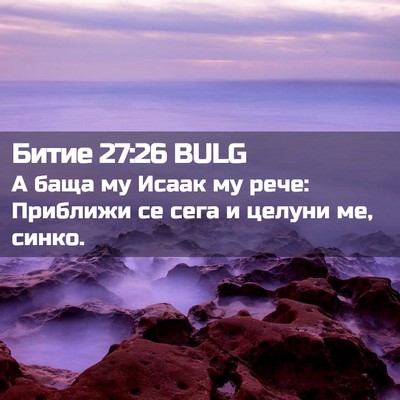 Picture 02 - Битие 27:26 BULG - А баща му Исаак му рече: - Bible Verse Picture