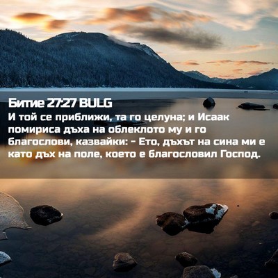 Picture 02 - Битие 27:27 BULG - И той се приближи, та го - Bible Verse Picture