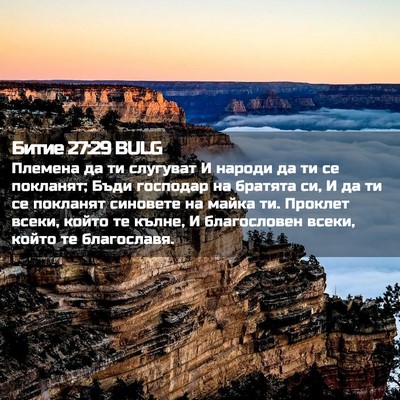 Picture 02 - Битие 27:29 BULG - Племена да ти слугуват И - Bible Verse Picture