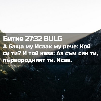 Picture 02 - Битие 27:32 BULG - А баща му Исаак му рече: Кой - Bible Verse Picture