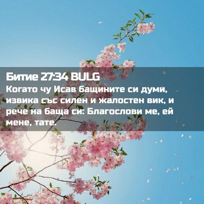 Picture 02 - Битие 27:34 BULG - Когато чу Исав бащините си - Bible Verse Picture