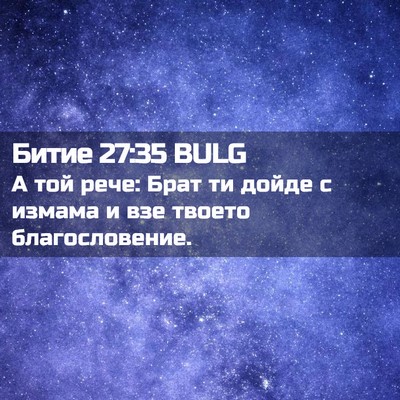 Picture 02 - Битие 27:35 BULG - А той рече: Брат ти дойде с - Bible Verse Picture