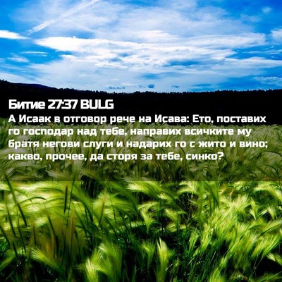 Picture 02 - Битие 27:37 BULG - А Исаак в отговор рече на - Bible Verse Picture