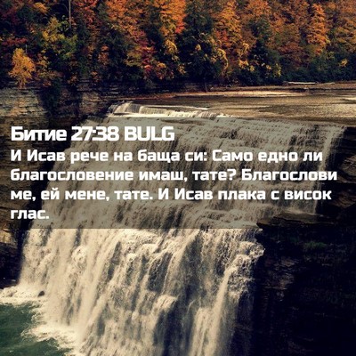 Picture 02 - Битие 27:38 BULG - И Исав рече на баща си: Само - Bible Verse Picture