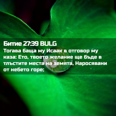Picture 02 - Битие 27:39 BULG - Тогава баща му Исаак в - Bible Verse Picture