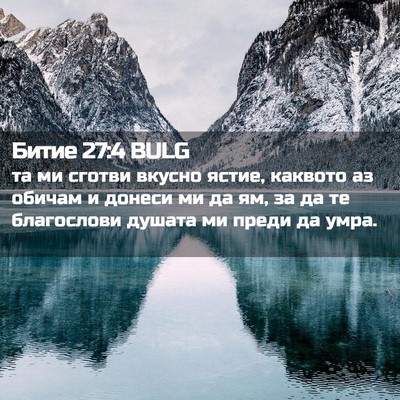 Picture 02 - Битие 27:4 BULG - та ми сготви вкусно ястие, - Bible Verse Picture