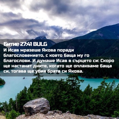 Picture 02 - Битие 27:41 BULG - И Исав мразеше Якова - Bible Verse Picture
