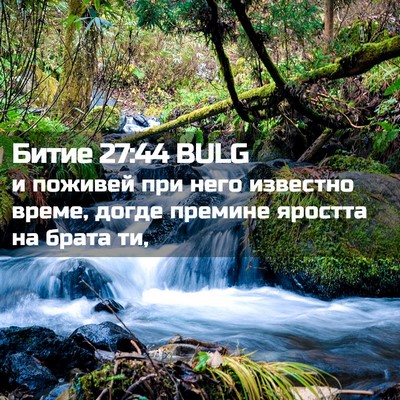 Picture 02 - Битие 27:44 BULG - и поживей при него - Bible Verse Picture