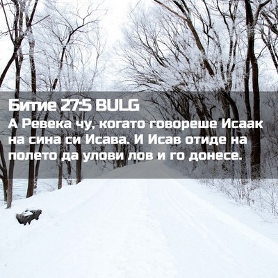 Picture 02 - Битие 27:5 BULG - А Ревека чу, когато - Bible Verse Picture