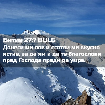 Picture 02 - Битие 27:7 BULG - Донеси ми лов и сготви ми - Bible Verse Picture