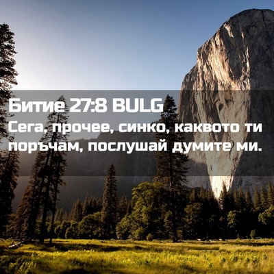 Picture 02 - Битие 27:8 BULG - Сега, прочее, синко, - Bible Verse Picture