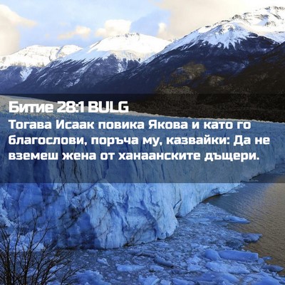 Picture 02 - Битие 28:1 BULG - Тогава Исаак повика Якова - Bible Verse Picture
