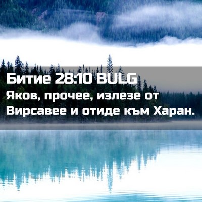 Picture 02 - Битие 28:10 BULG - Яков, прочее, излезе от - Bible Verse Picture