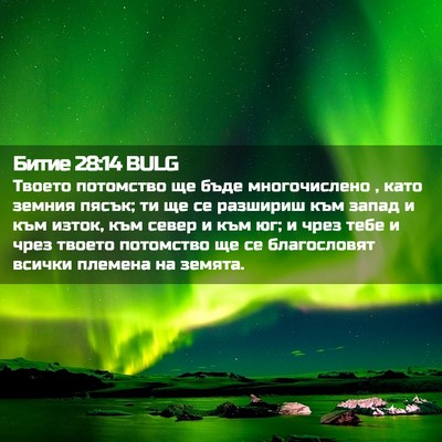 Picture 02 - Битие 28:14 BULG - Твоето потомство ще бъде - Bible Verse Picture