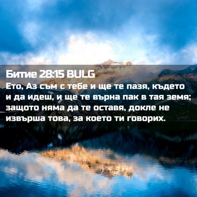 Picture 02 - Битие 28:15 BULG - Ето, Аз съм с тебе и ще те - Bible Verse Picture