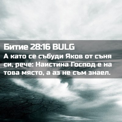 Picture 02 - Битие 28:16 BULG - А като се събуди Яков от - Bible Verse Picture