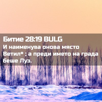 Picture 02 - Битие 28:19 BULG - И наименува онова място - Bible Verse Picture