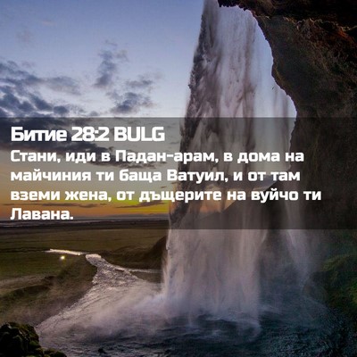 Picture 02 - Битие 28:2 BULG - Стани, иди в Падан-арам, в - Bible Verse Picture