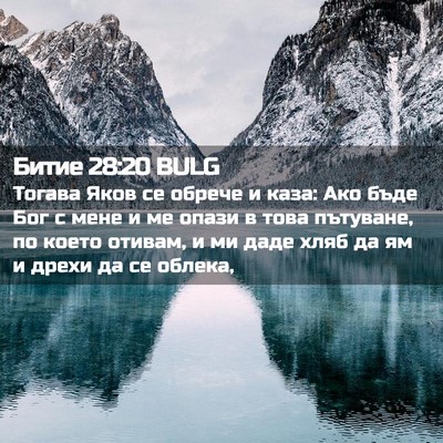 Picture 02 - Битие 28:20 BULG - Тогава Яков се обрече и - Bible Verse Picture