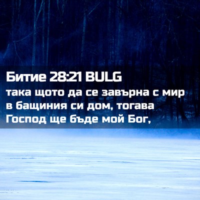 Picture 02 - Битие 28:21 BULG - така щото да се завърна с - Bible Verse Picture