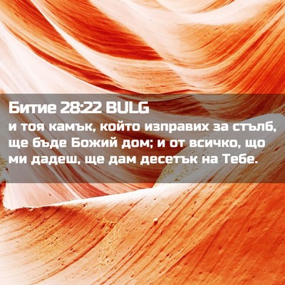 Picture 02 - Битие 28:22 BULG - и тоя камък, който изправих - Bible Verse Picture
