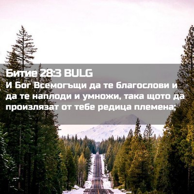 Picture 02 - Битие 28:3 BULG - И Бог Всемогъщи да те - Bible Verse Picture