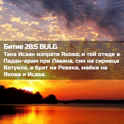 Picture 02 - Битие 28:5 BULG - Така Исаак изпрати Якова; и - Bible Verse Picture