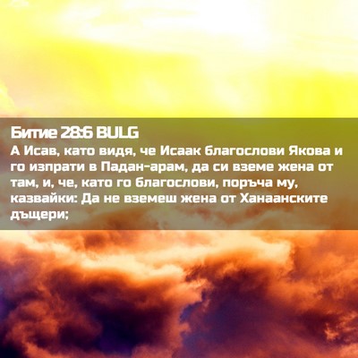 Picture 02 - Битие 28:6 BULG - А Исав, като видя, че Исаак - Bible Verse Picture
