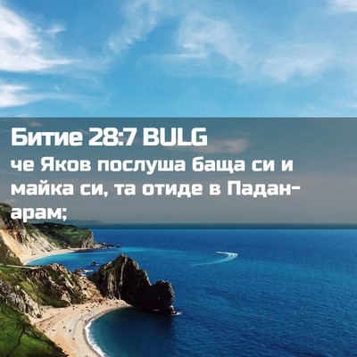 Picture 02 - Битие 28:7 BULG - че Яков послуша баща си и - Bible Verse Picture
