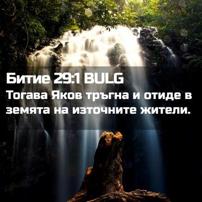 Picture 02 - Битие 29:1 BULG - Тогава Яков тръгна и отиде - Bible Verse Picture