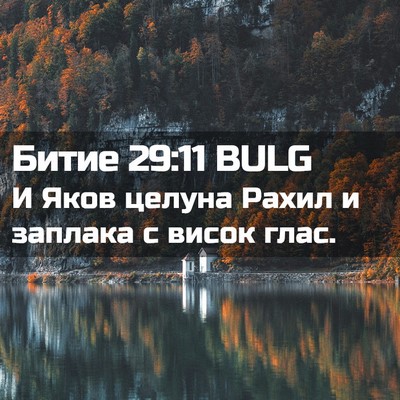 Picture 02 - Битие 29:11 BULG - И Яков целуна Рахил и - Bible Verse Picture