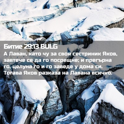 Picture 02 - Битие 29:13 BULG - А Лаван, като чу за своя - Bible Verse Picture