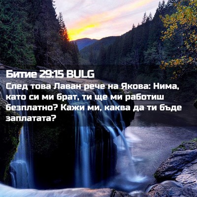 Picture 02 - Битие 29:15 BULG - След това Лаван рече на - Bible Verse Picture