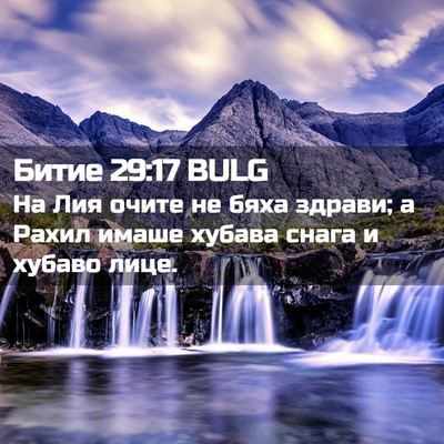 Picture 02 - Битие 29:17 BULG - На Лия очите не бяха - Bible Verse Picture