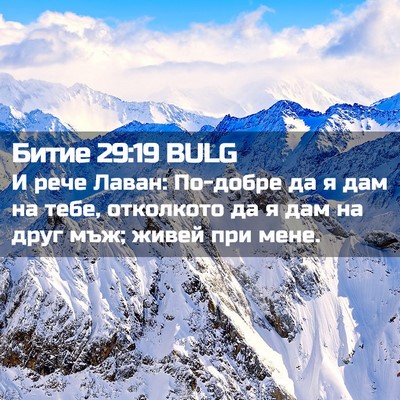 Picture 02 - Битие 29:19 BULG - И рече Лаван: По-добре да я - Bible Verse Picture