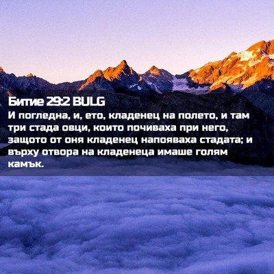 Picture 02 - Битие 29:2 BULG - И погледна, и, ето, кладенец - Bible Verse Picture