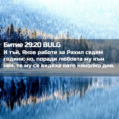 Picture 02 - Битие 29:20 BULG - И тъй, Яков работи за Рахил - Bible Verse Picture