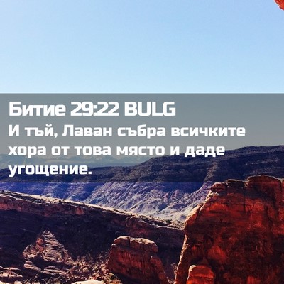 Picture 02 - Битие 29:22 BULG - И тъй, Лаван събра всичките - Bible Verse Picture