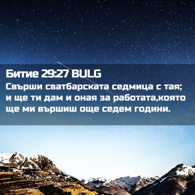 Picture 02 - Битие 29:27 BULG - Свърши сватбарската - Bible Verse Picture