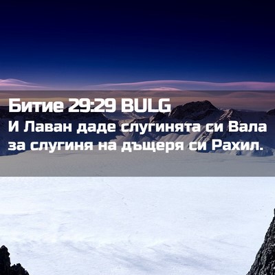 Picture 02 - Битие 29:29 BULG - И Лаван даде слугинята си - Bible Verse Picture