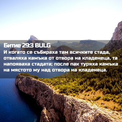 Picture 02 - Битие 29:3 BULG - И когато се събираха там - Bible Verse Picture